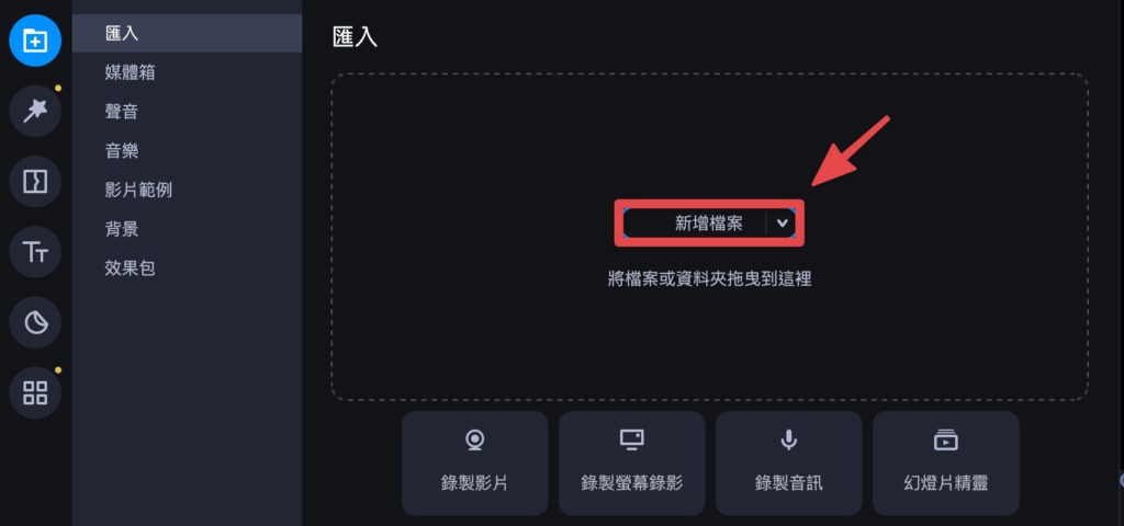 點擊新增檔案