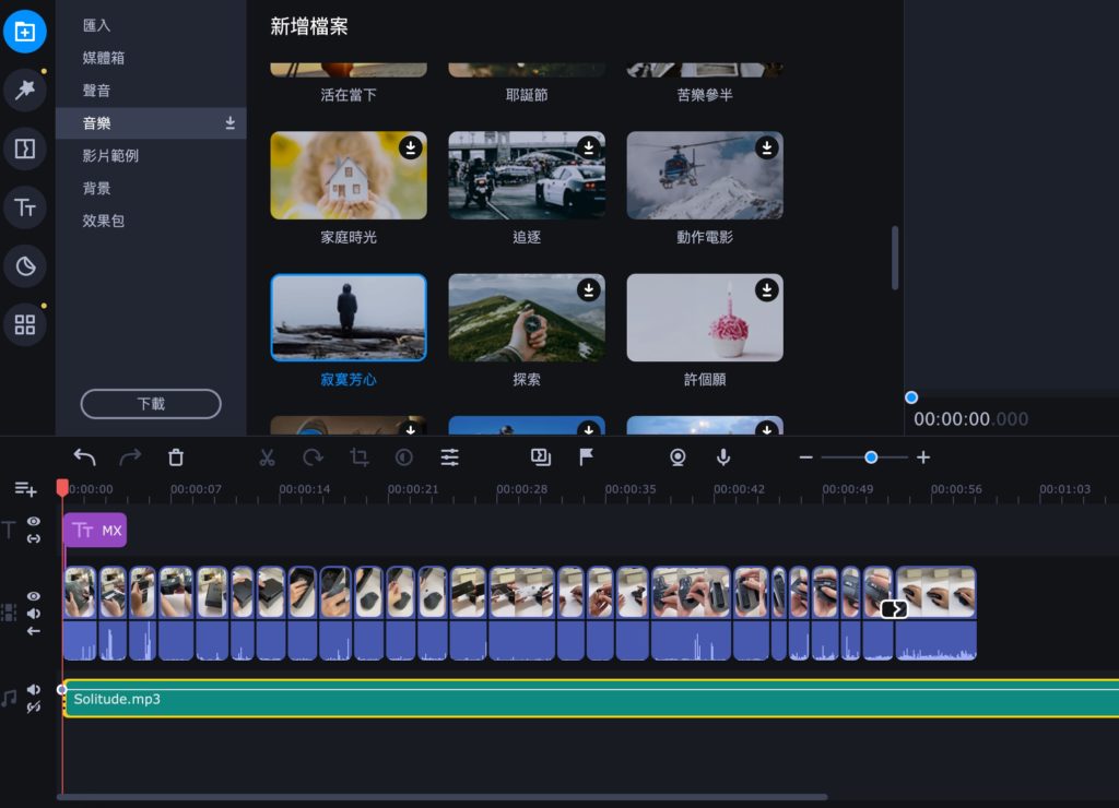 成功拖曳音樂到下方音軌當中就會向下方的畫面呈現喔~