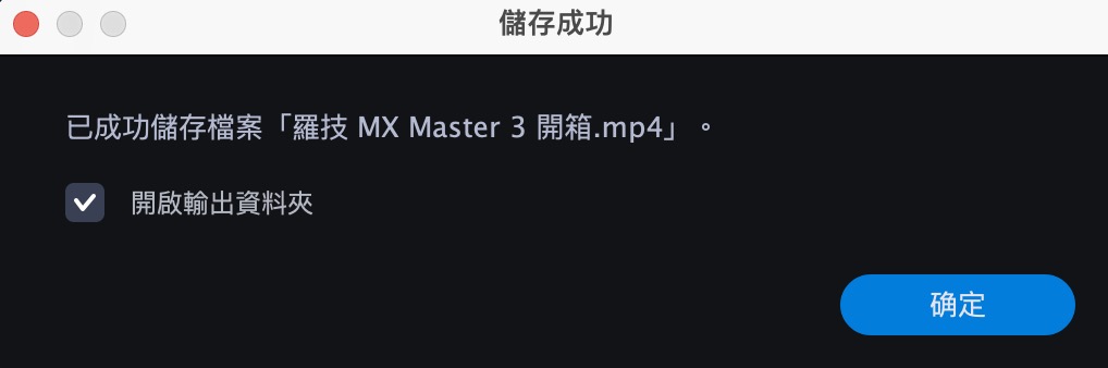 完成儲存!