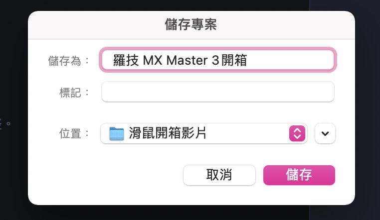 輸入專案名稱、儲存位置