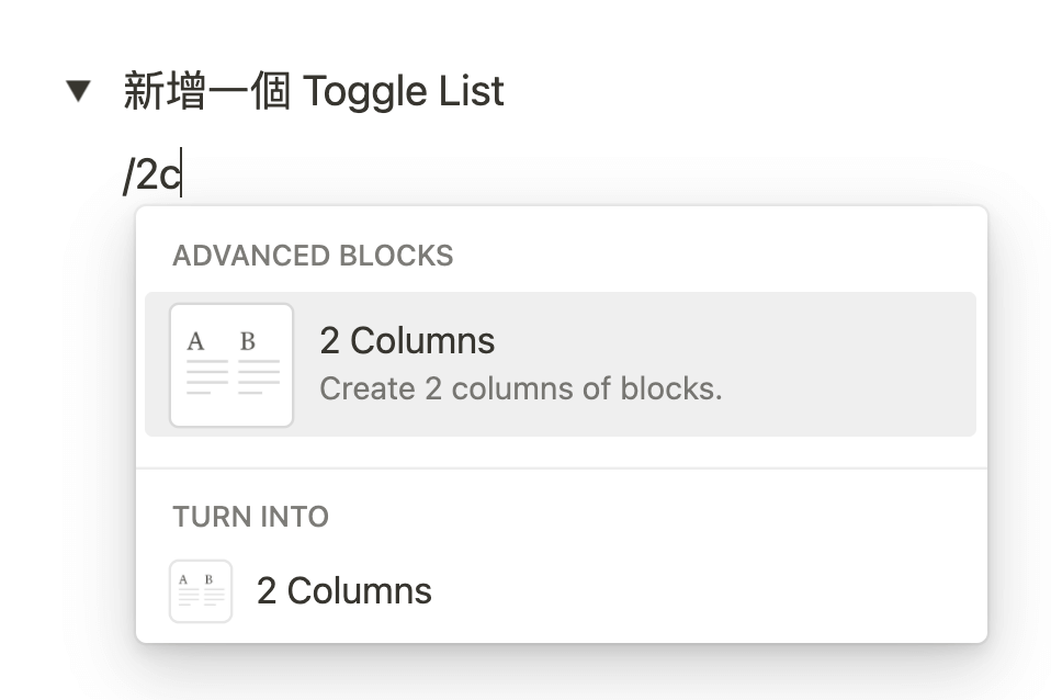 【Notion 基礎功能】使用 Column 語法直接設定多欄位並排。Toggle List 、 Template Button 也適用! 5