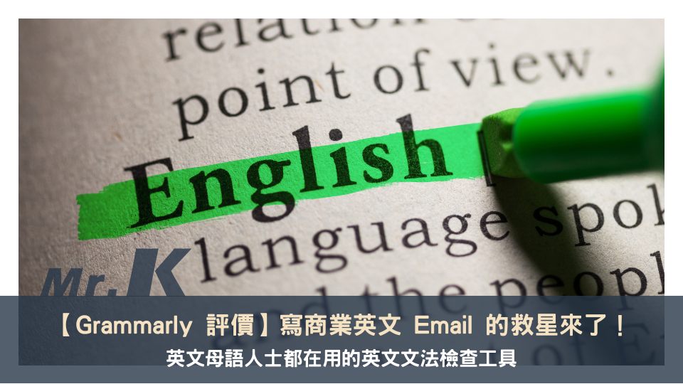 【Grammarly 評價】寫商業英文 Email 的救星來了！英文母語人士都在用的英文文法檢查工具