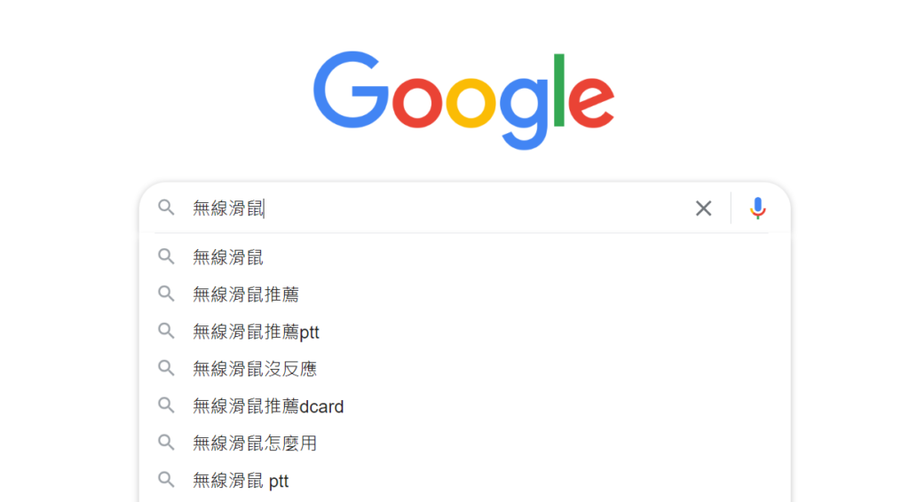 Google 關鍵字建議