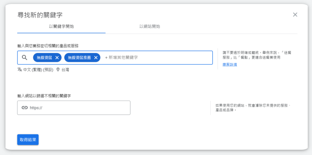 Google Ads 輸入關鍵字