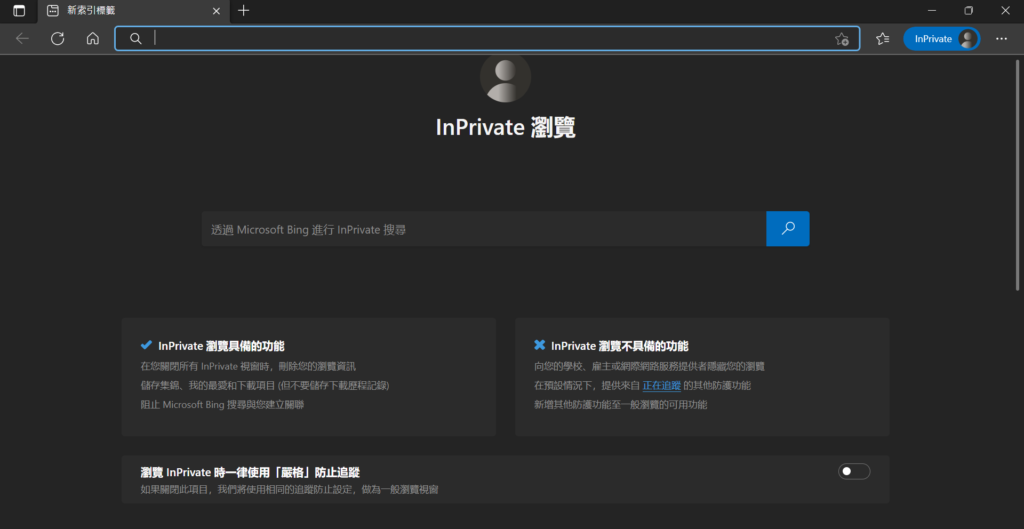 打開瀏覽器的無痕視窗