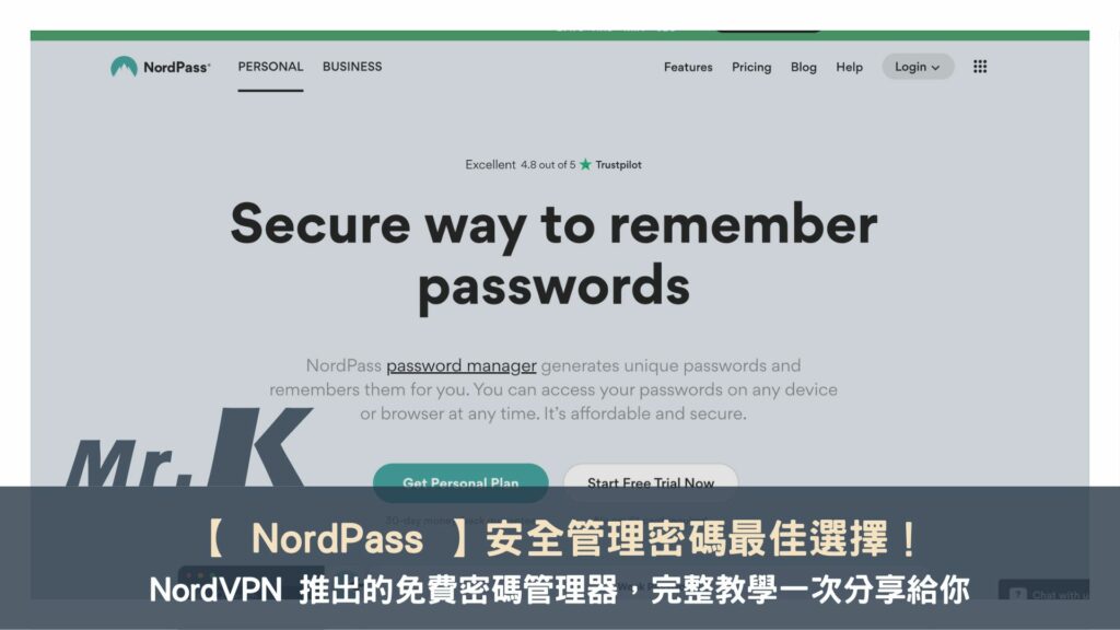 【 NordPass 】安全管理密碼最佳選擇！NordVPN 推出的免費密碼管理器，完整教學一次分享給你