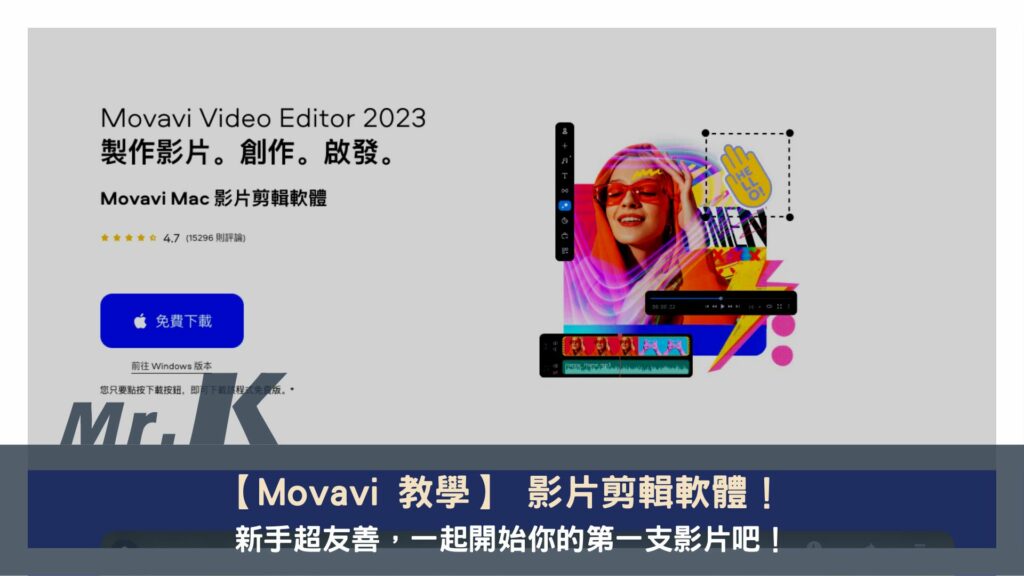 【Movavi 教學】 影片剪輯軟體！ 新手超友善，一起開始你的第一支影片吧！