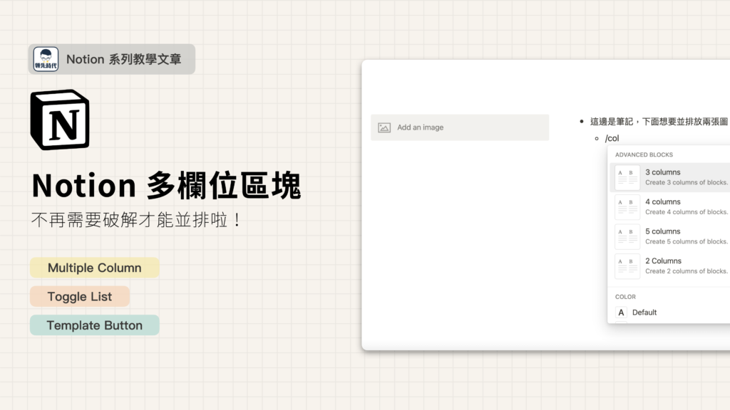 【Notion 基礎功能】使用 Column 語法直接設定多欄位並排。Toggle List 、 Template Button 也適用！