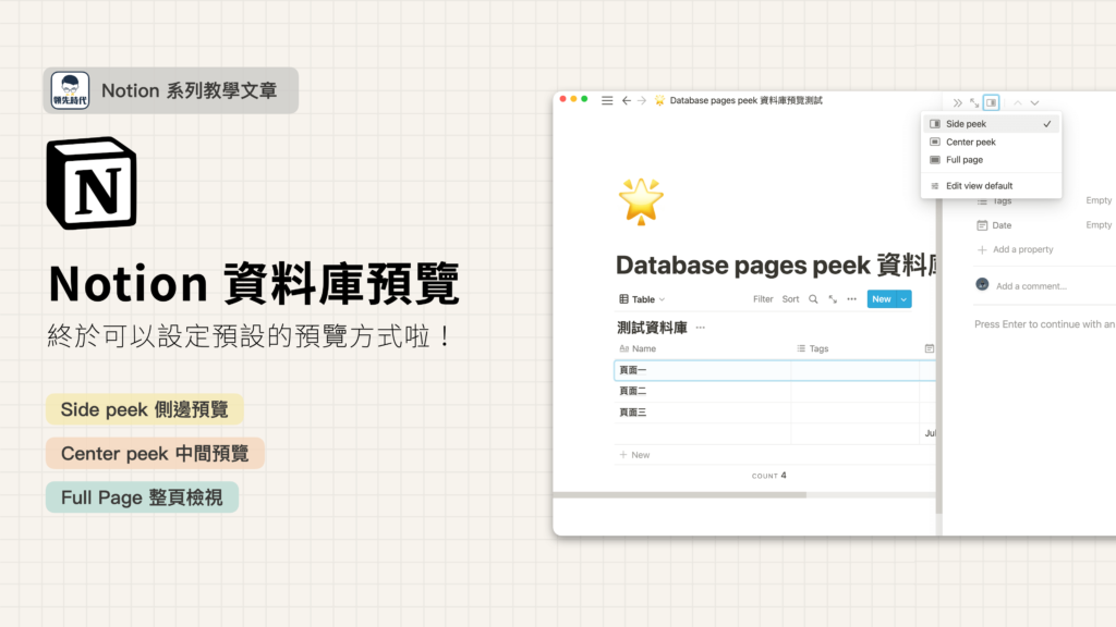 【Notion 基礎功能更新】資料庫頁面展開預覽設置：側邊預覽、中間預覽、整頁檢視，加速你的使用流程。