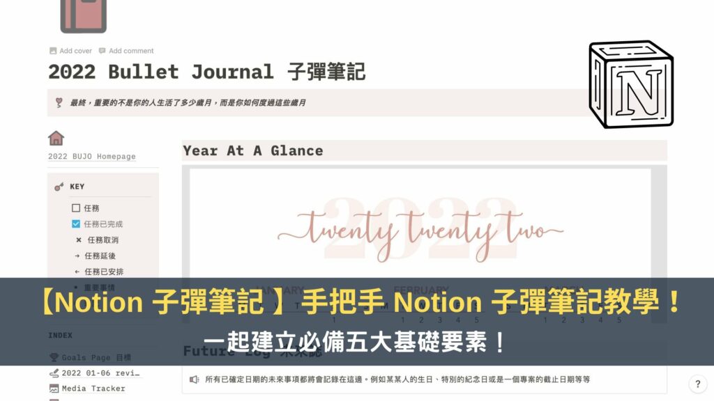 【Notion 子彈筆記 #2】手把手 Notion 子彈筆記模板教學！一起建立必備五大基礎要素！ 2