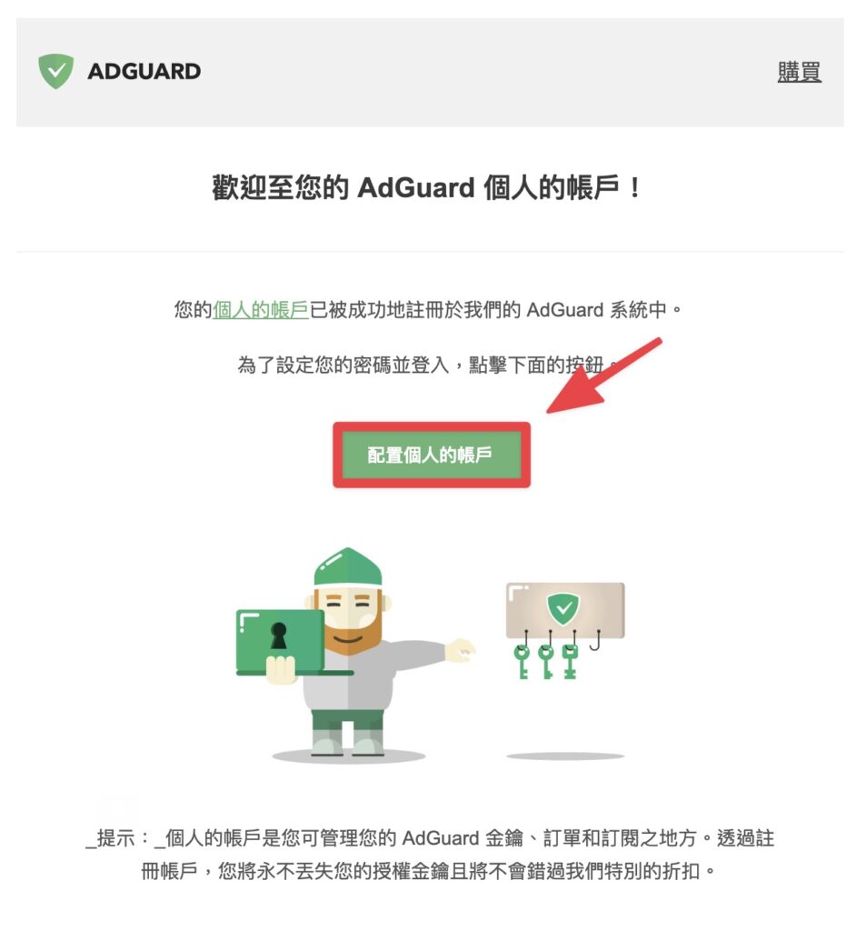 到電子信箱中收信,並點擊「配置個人帳戶」建立帳號