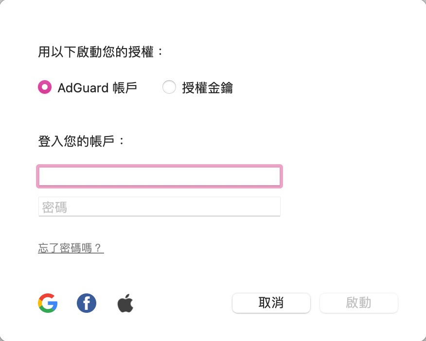 登入帳戶或使用金鑰開通