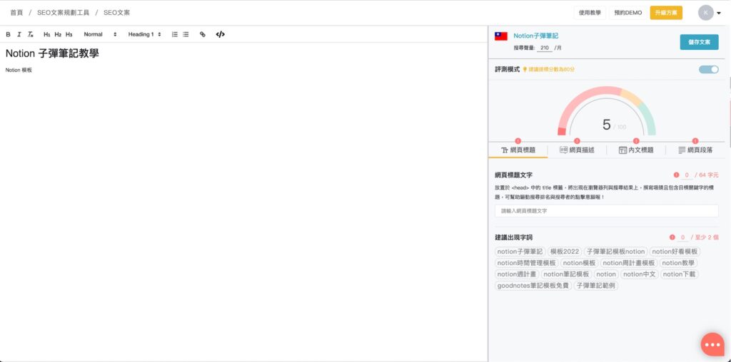 Ranking 會根據你設定的關鍵字給予 SEO 分數&優化建議