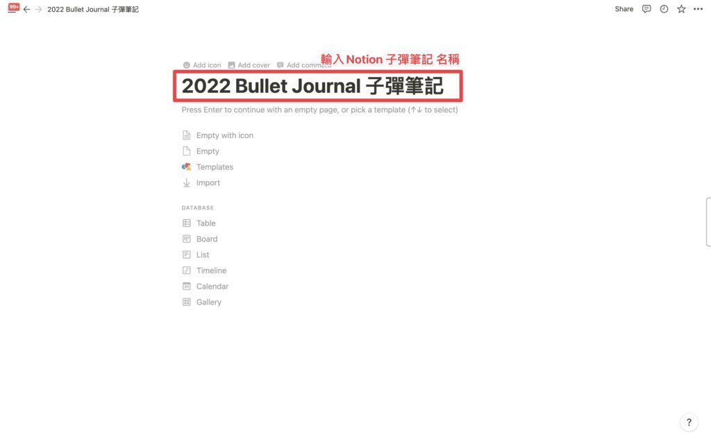 為你的 Notion 子彈筆記命名