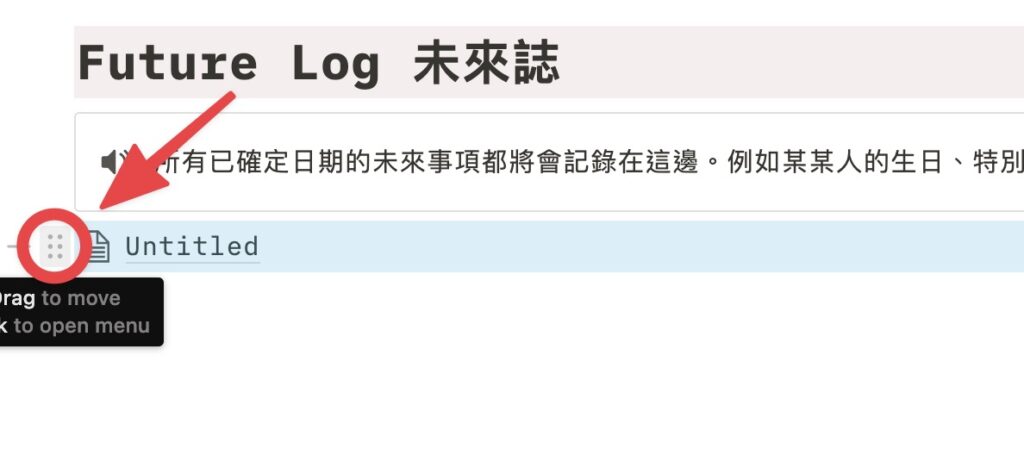 回到未來誌下方,點擊剛剛頁面左邊的六個點點