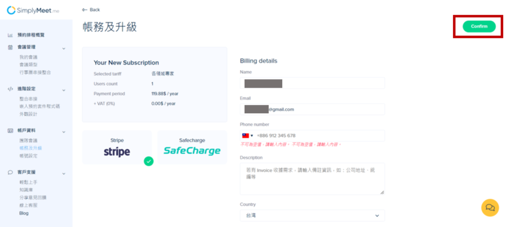 填寫姓名、信箱、電話等帳單資料後,點選右上角的「Confirm」