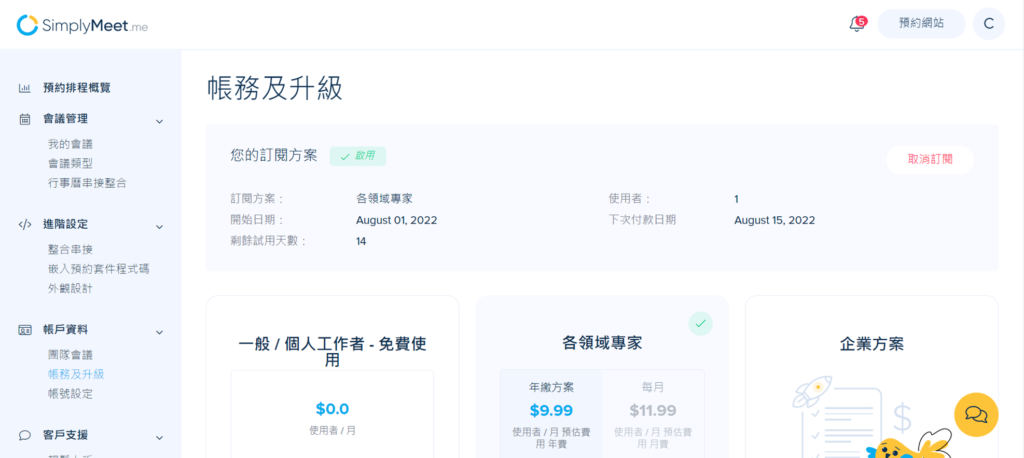 完成後,頁面就會顯示你的訂閱方案及下次的付款日期囉!