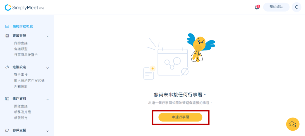 登入 SimplyMeet,點選「串連行事曆」