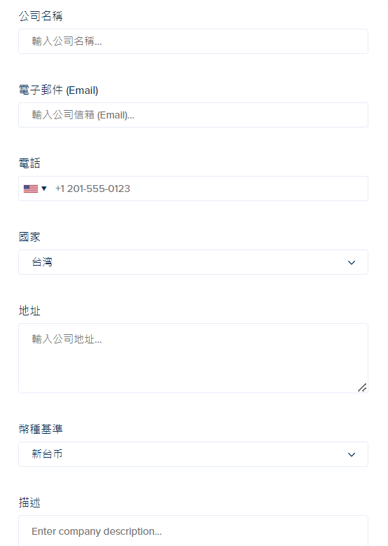 輸入公司名稱、信箱、電話、國家、地址、幣別等資訊