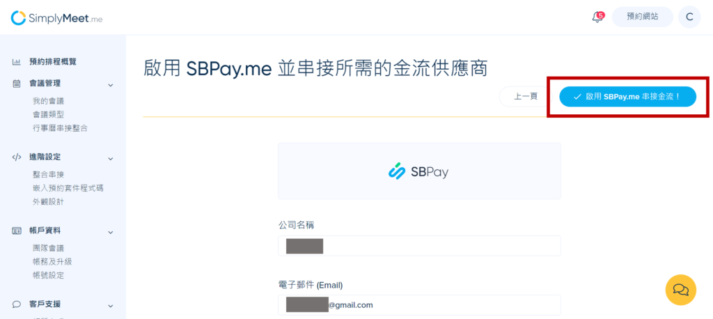 輸入完成後,點選右上角的「啟用 SBPay.me 串接金流」