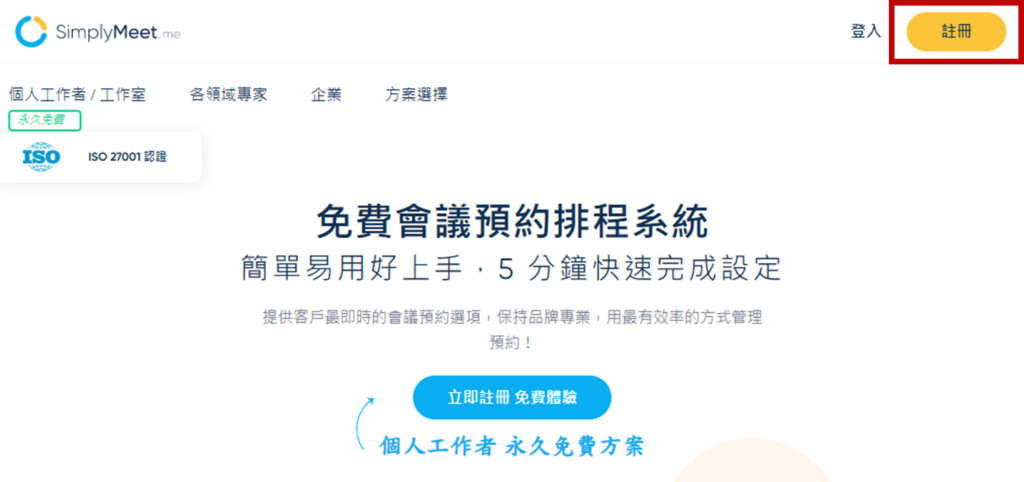 進入SimplyMeet 官網,點選右上角的「註冊」