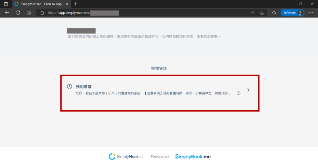 請客戶進入預約系統網址後,點選要預約的會議類型