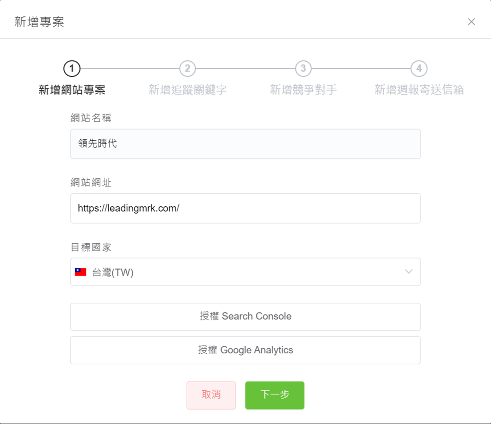 輸入網站名稱、網站網址及設定國家,GSC、GA 可以自由選擇要不要授權