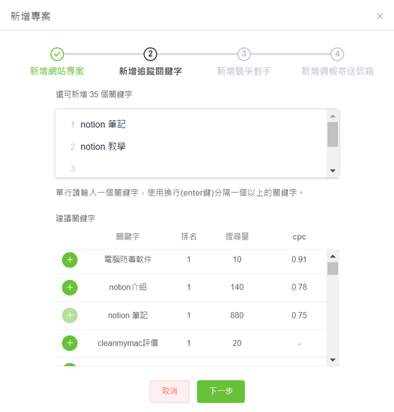 新增追蹤關鍵字,可以自己手動新增,也可以挑選下方系統推薦的關鍵字