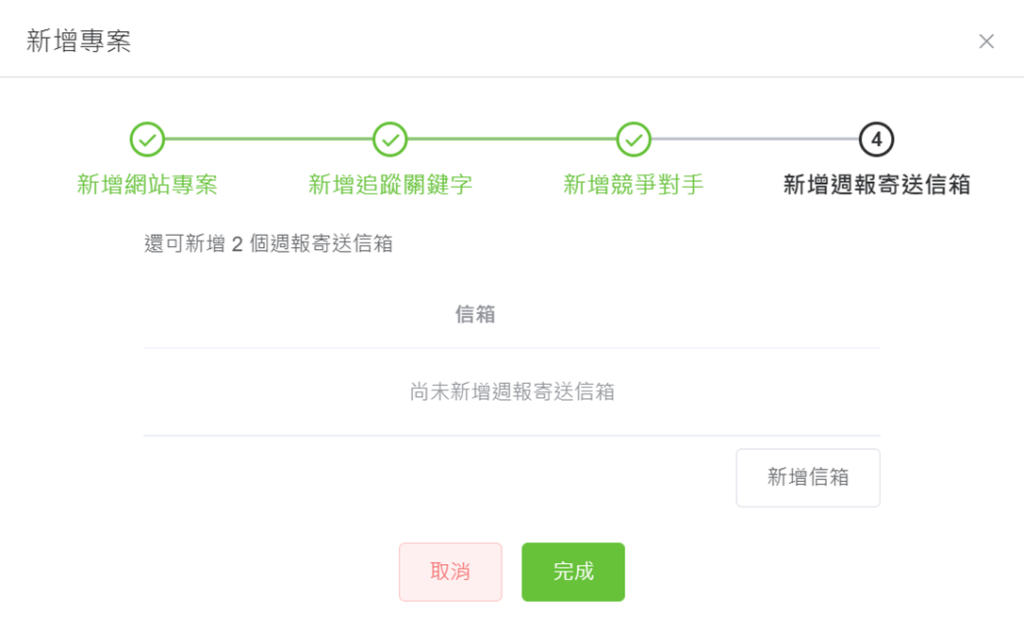 新增週報寄送信箱