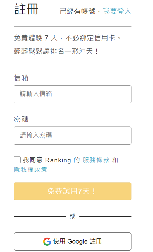 可直接註冊帳號,也可以使用 Google 註冊