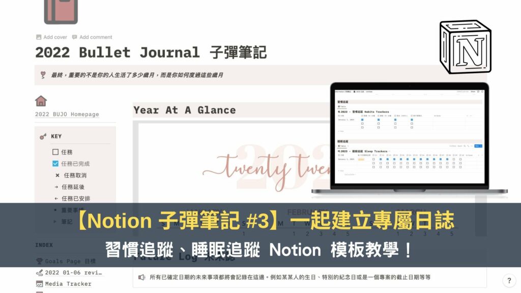 【Notion 子彈筆記 #3】一起建立專屬日誌！習慣追蹤、睡眠追蹤 Notion 模板教學。