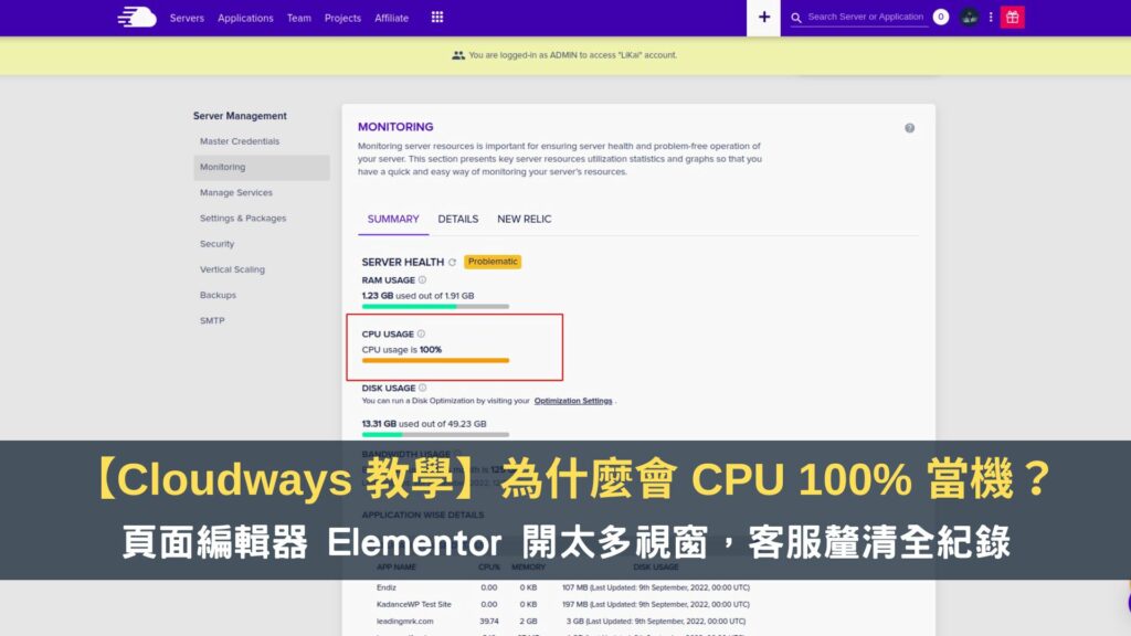 【Cloudways 教學】為什麼會 CPU 100% 當機？頁面編輯器 Elementor 開太多視窗，客服釐清全紀錄