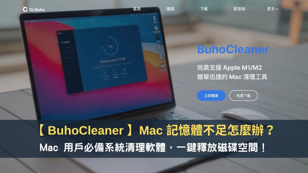 【 BuhoCleaner 評測】Mac 記憶體不足怎麼辦？Mac 用戶必備系統清理軟體，一鍵釋放磁碟儲存空間！