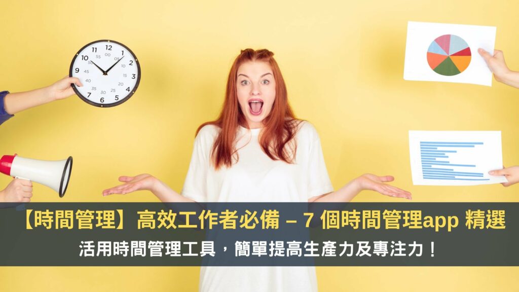 【時間管理】高效工作者必備 – 7 個時間管理app 精選，簡單提高生產力及專注力！