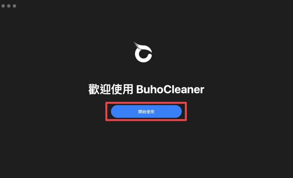 點擊「開始使用」
