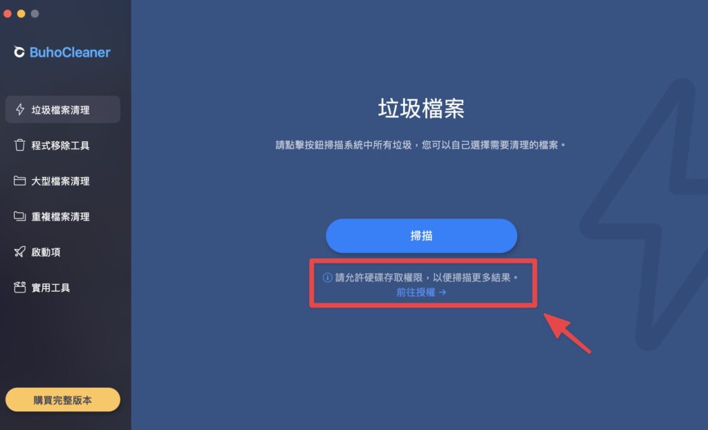 點擊「前往授權」,允許硬碟存取權限
