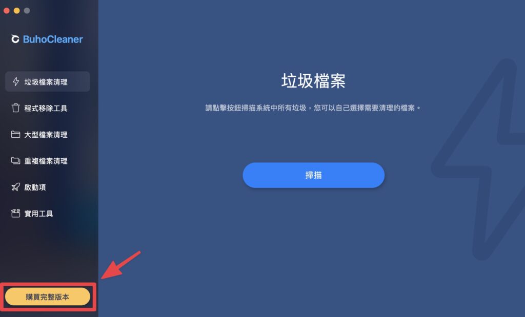 回到 BuhoCleaner 應用程式,點擊左下角「購買完整版本」