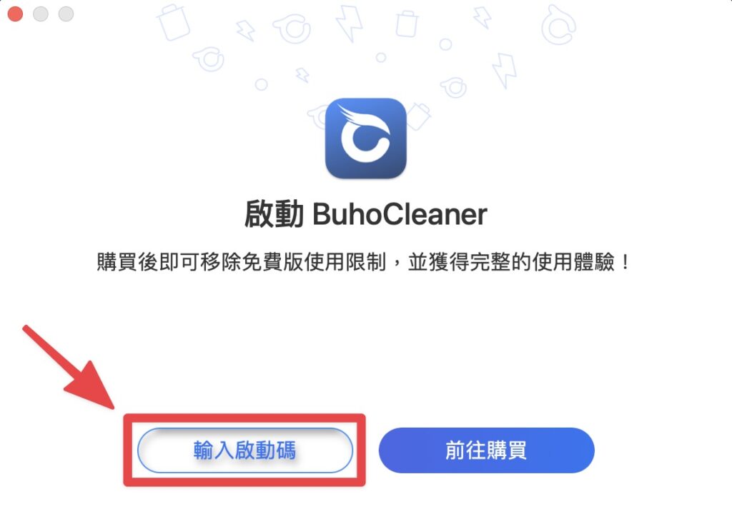 點擊「輸入啟動碼」