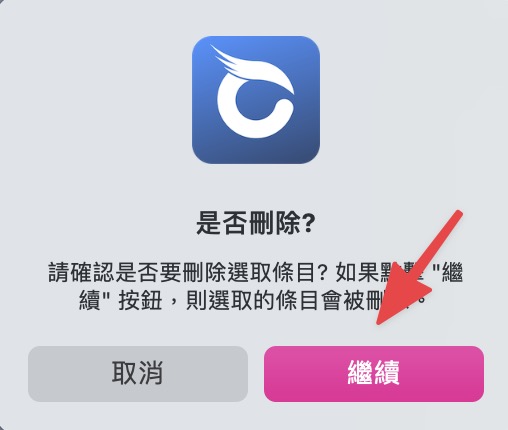 確認是否刪除