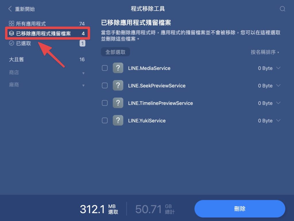已移除應用程式殘留檔案