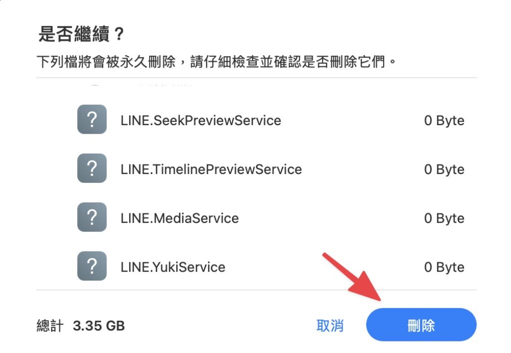 再次確認刪除內容