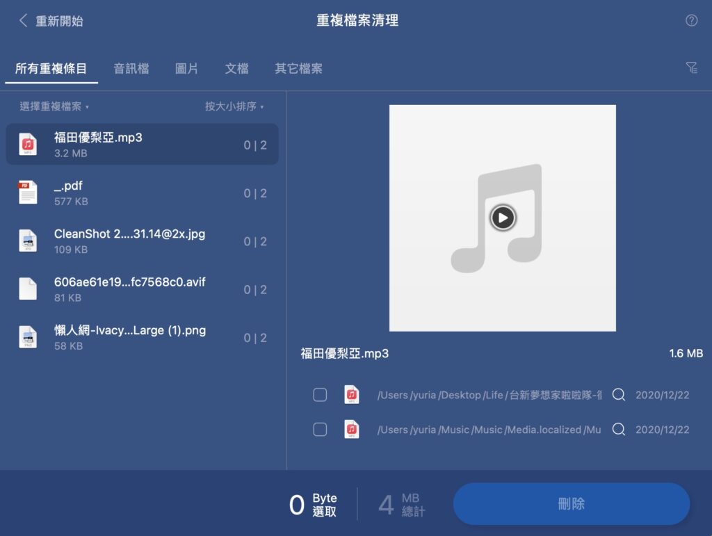 完成掃描,選擇想刪除的重複檔案