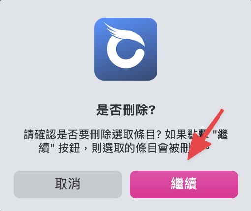 再次確認刪除