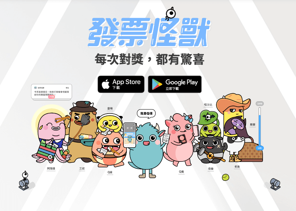【發票怪獸評價】遊戲化發票載具 App,完整下載使用攻略 ft. 發票載具歸戶整合教學 1