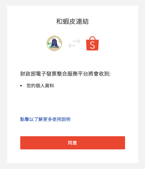 【發票怪獸評價】遊戲化發票載具 App,完整下載使用攻略 ft. 發票載具歸戶整合教學 10