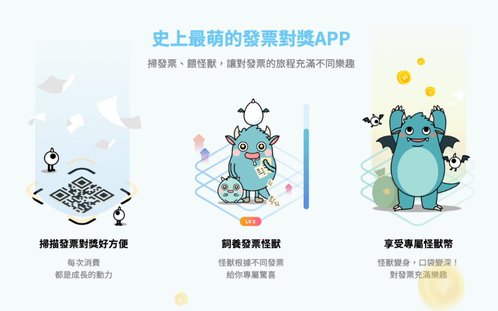 【發票怪獸評價】遊戲化發票載具 App,完整下載使用攻略 ft. 發票載具歸戶整合教學 2
