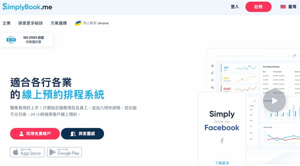 SimplyBook.me 官網頁面
