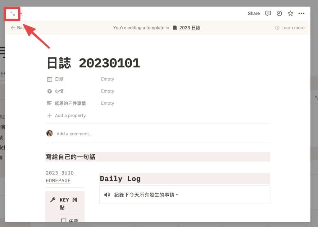 點擊左上角符號，將日誌模板開啟為全畫面