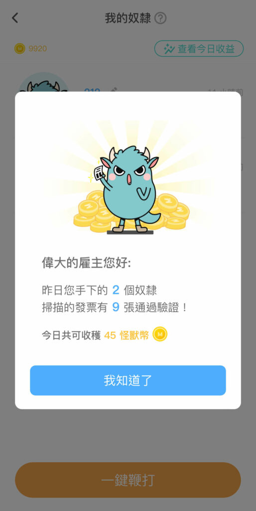 【發票怪獸評價】遊戲化發票載具 App,完整下載使用攻略 ft. 發票載具歸戶整合教學 47