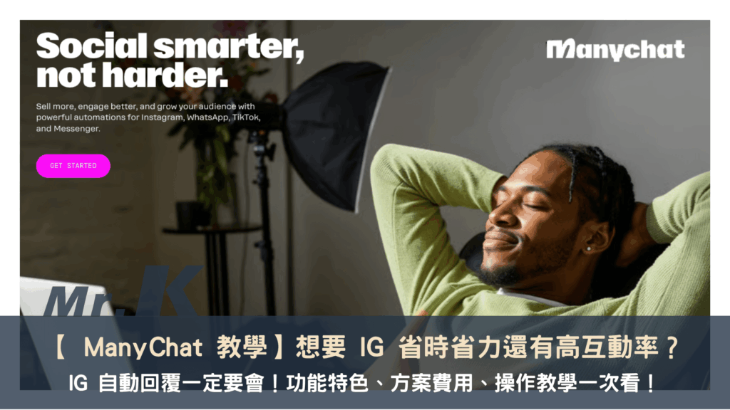 【 ManyChat 教學】想要 IG 省時省力還有高互動率？IG 自動回覆一定要會！功能特色、方案費用、操作教學一次看！